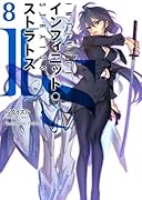 IS<インフィニット・ストラトス>8巻DVD付特装版(オーバーラップ文庫)