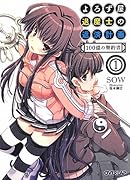 よろず屋退魔士の返済計画1 100億の契約書