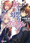 灰と幻想のグリムガル level.1 ささやき詠唱祈り目覚めよ
