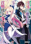 烈風の魔札使と召喚戦争(1)