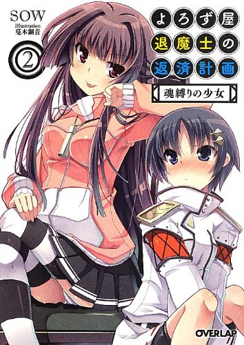 よろず屋退魔士の返済計画(2)