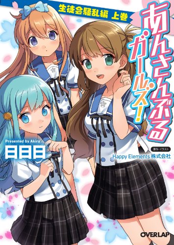 あんさんぶるガールズ!(生徒会騒乱編 上巻)