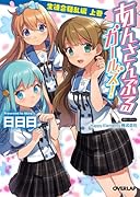 あんさんぶるガールズ!(生徒会騒乱編 上巻)