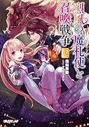 烈風の魔札使と召喚戦争(2)