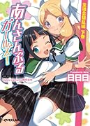 あんさんぶるガールズ!(生徒会騒乱編 下巻)