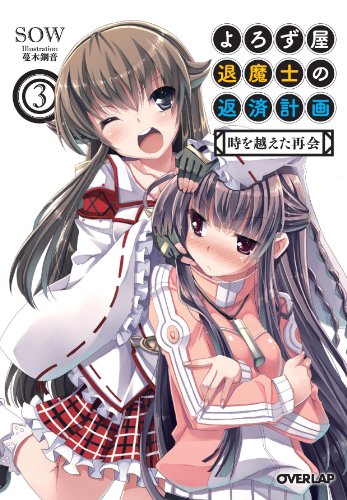 よろず屋退魔士の返済計画(3)