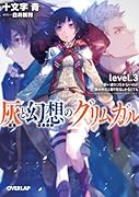 灰と幻想のグリムガル(level.3)