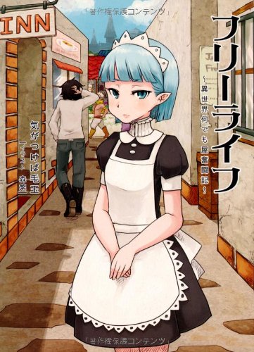 フリーライフ 異世界何でも屋奮闘記