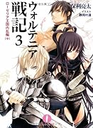 ウォルテニア戦記(3(ローゼリア王国内乱編 中))