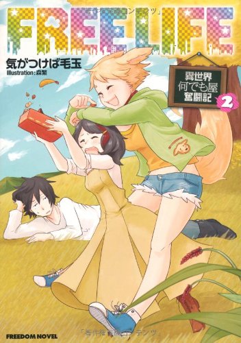 フリーライフ(2) 異世界何でも屋奮闘記