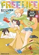 フリーライフ(2) 異世界何でも屋奮闘記