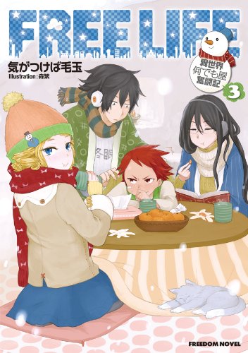 フリーライフ(3) 異世界何でも屋奮闘記