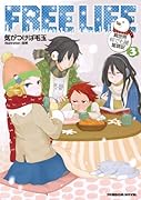 フリーライフ(3) 異世界何でも屋奮闘記