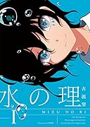 水の理(1)