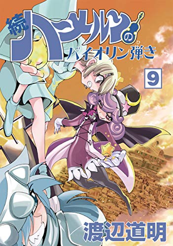 続ハーメルンのバイオリン弾き