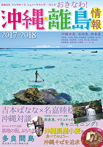 沖縄・離島情報2017-2018
