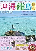 沖縄・離島情報2017-2018