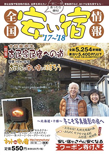 全国安い宿情報(第21号(’17〜’18年版))