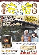 全国安い宿情報(第21号(’17〜’18年版))