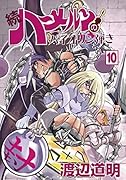 続ハ〜メルンのバイオリン弾き(10)