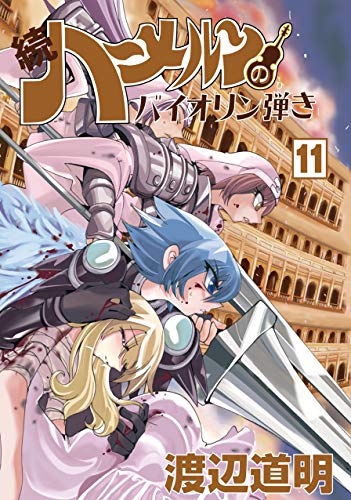 続ハ〜メルンのバイオリン弾き(11)