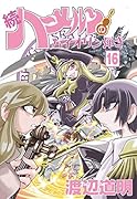 続・ハーメルンのバイオリン弾き 16巻