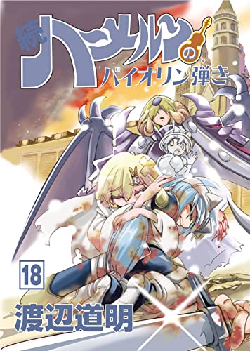 続・ハーメルンのバイオリン弾き 18巻