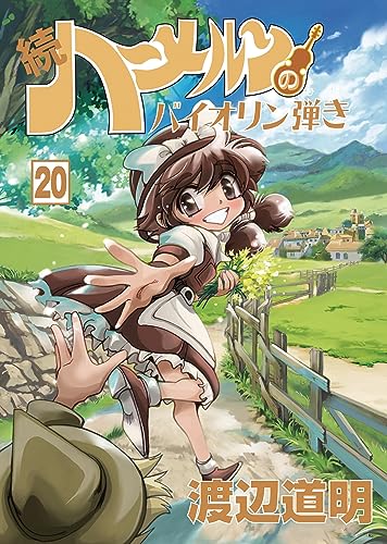 続ハーメルンのバイオリン弾き 20巻
