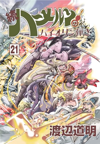 続ハーメルンのバイオリン弾き 21巻