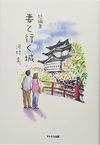 妻と行く城 短編集