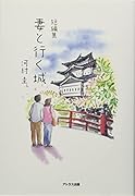 妻と行く城 短編集