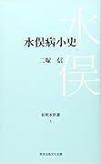 水俣病小史
