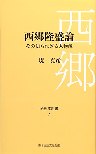 西郷隆盛論 その知られざる人物像