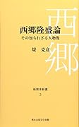 西郷隆盛論 その知られざる人物像