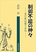 制御不能の神々