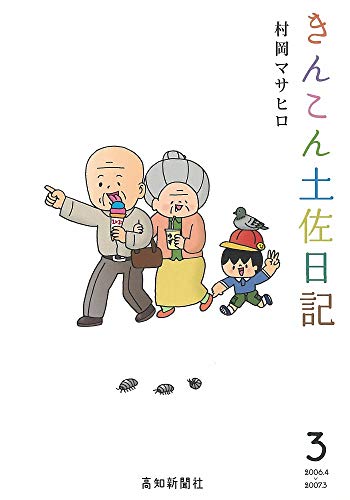 きんこん土佐日記(第3巻)
