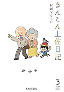 きんこん土佐日記(第3巻)