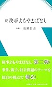 続 検事よもやまばなし