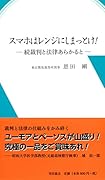 スマホはレンジにしまっとけ! 続裁判と法律あらかると