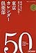 東京カレンダー倶楽部 死ぬまでに食べたい50店!