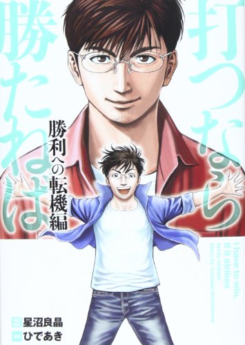 打つなら勝たねば 勝利への転機編