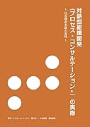 対話型組織開発(プロセス・コンサルテーション?)の実際 ~ 社会構成主義の実践~【POD】