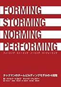 FORMING STORMING NORMING PERFORMING タックマンのチームビルディングモデルの4段階【POD】