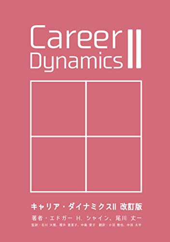 キャリア・ダイナミクス2 改訂版【POD】