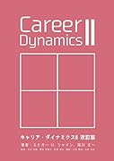 キャリア・ダイナミクス2 改訂版【POD】