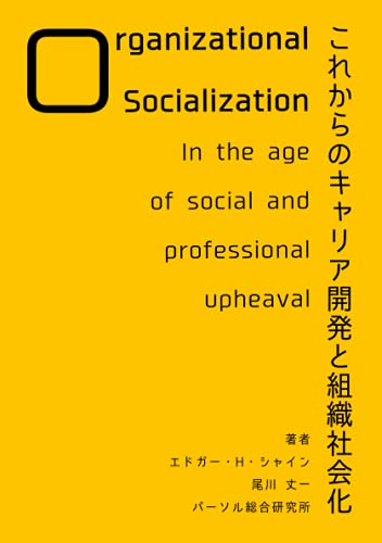 これからのキャリア開発と組織社会化【POD】
