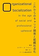 これからのキャリア開発と組織社会化【POD】