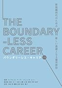 バウンダリーレス・キャリア 上巻【POD】