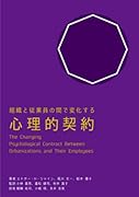組織と従業員の間で変化する心理的契約【POD】