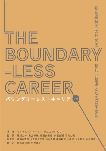 バウンダリーレス・キャリア 下巻【POD】